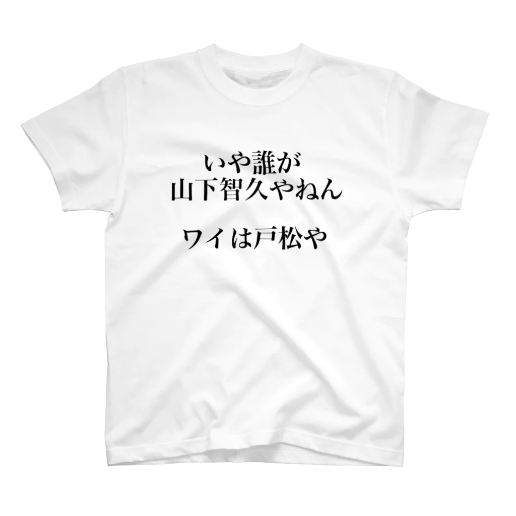sakurawai88の戸松HPB 1 スタンダードTシャツ