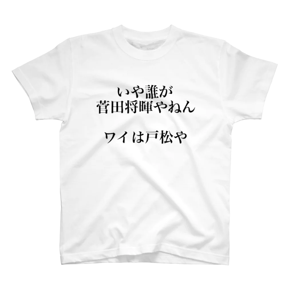 sakurawai88の戸松 HPB 2 Regular Fit T-Shirt