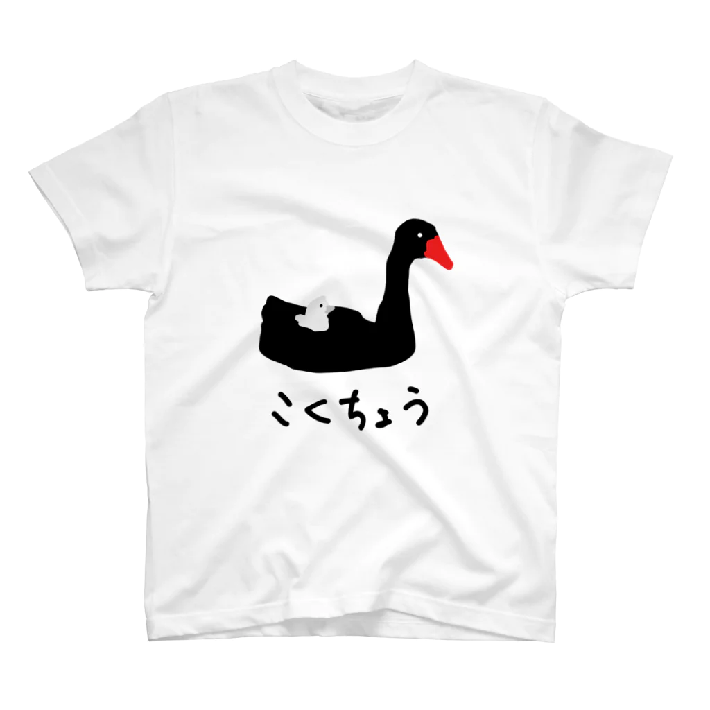 いきものや のの(本館)の黒鳥 スタンダードTシャツ