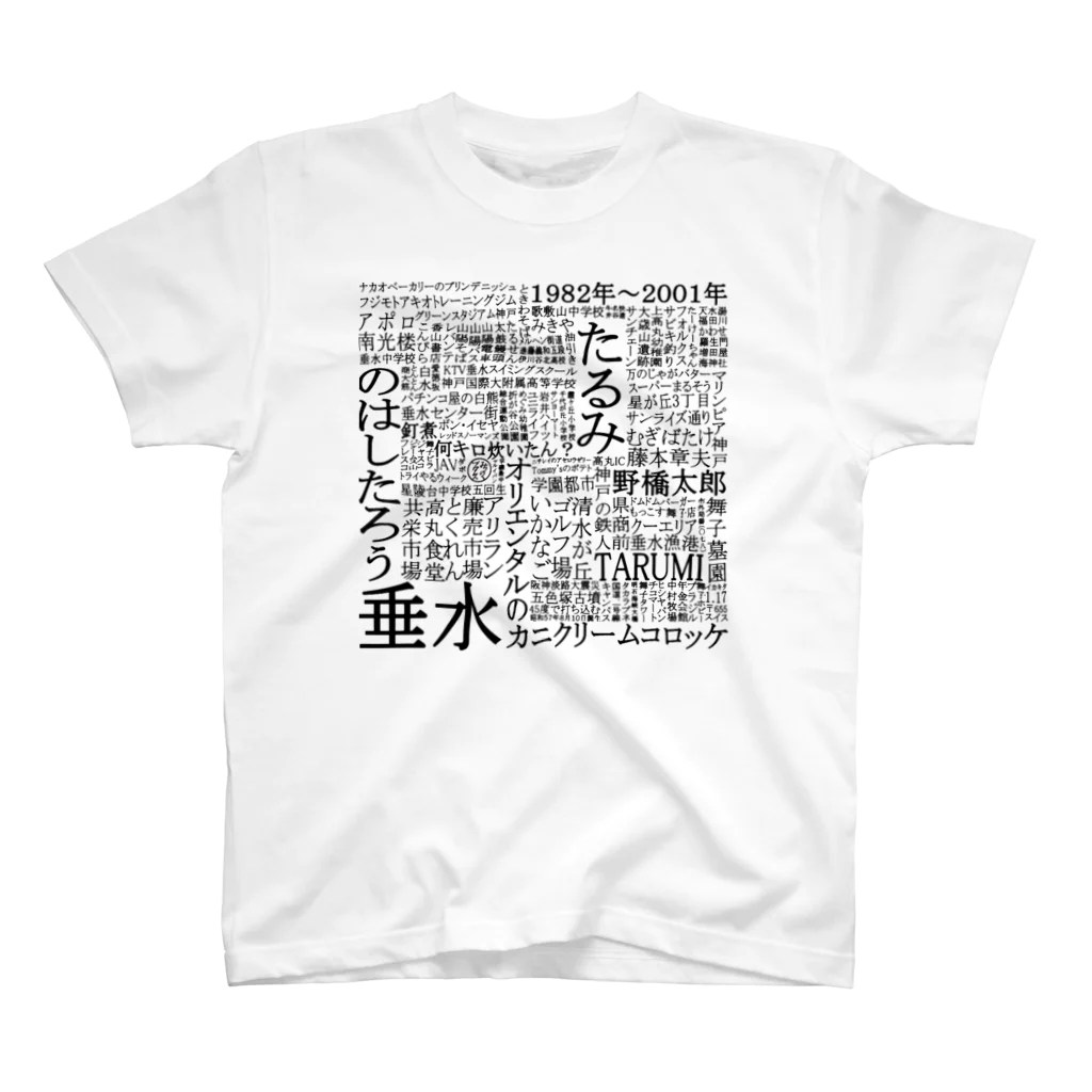 のはしたろう@みちのくプロレスののはしたろうの垂水1982〜2001 スタンダードTシャツ