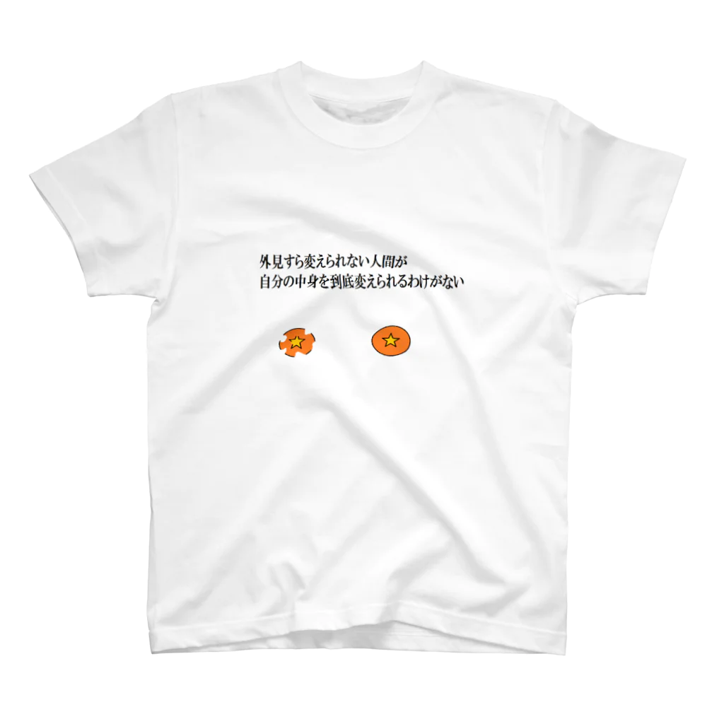 zakisanの外見から変えなきゃ スタンダードTシャツ