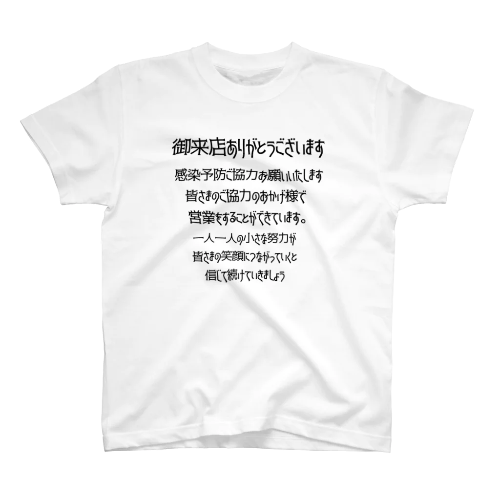 Goro-Chanの感染予防　感染対策　店から感染予防協力呼びかけ　バックプリント スタンダードTシャツ