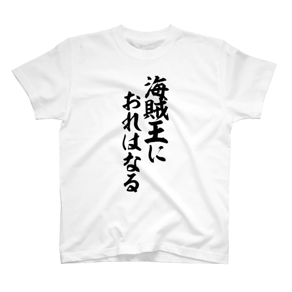 筆文字・漢字・漫画 アニメの名言 ジャパカジ JAPAKAJIの海賊王におれはなる Regular Fit T-Shirt