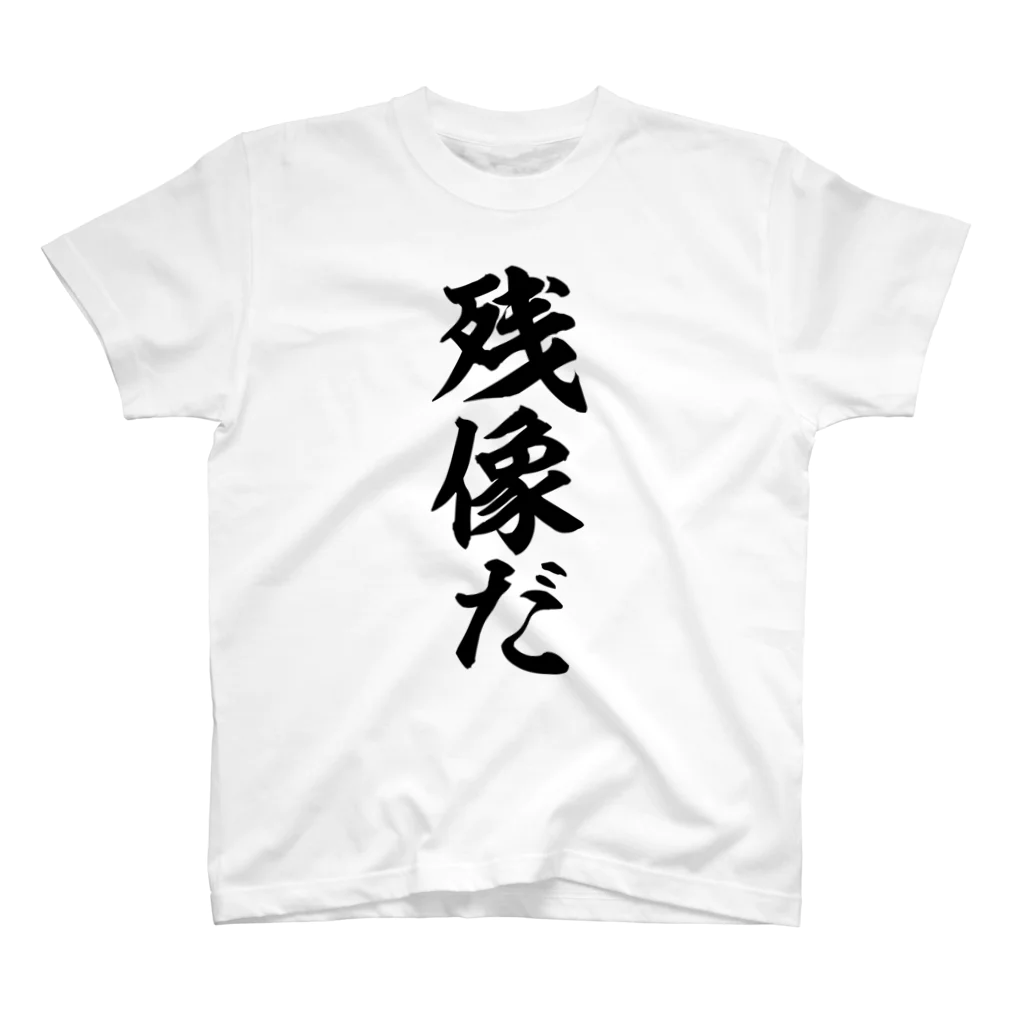 筆文字・漢字・漫画 アニメの名言 ジャパカジ JAPAKAJIの残像だ スタンダードTシャツ