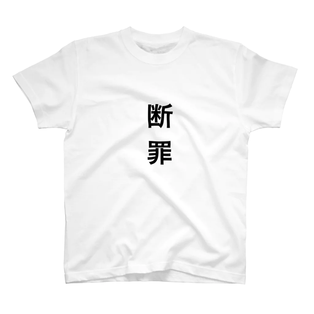 ゆゆよの断罪 スタンダードTシャツ