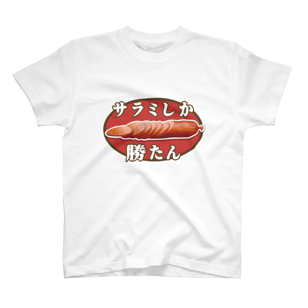 ゆるTショップのサラミしか勝たん Tシャツ Regular Fit T-Shirt