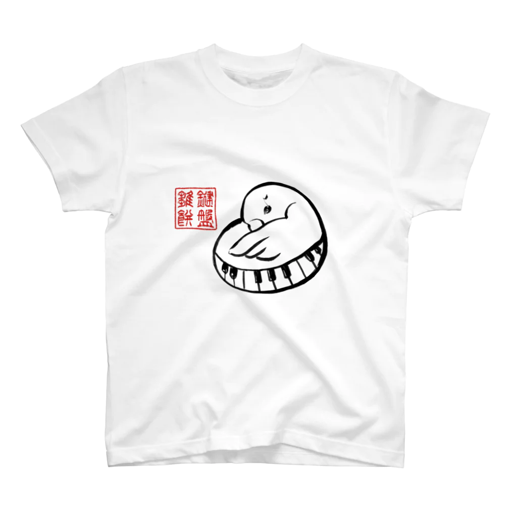 ぴあのひよこ庵の鍵盤雛餅（大判プリント） スタンダードTシャツ