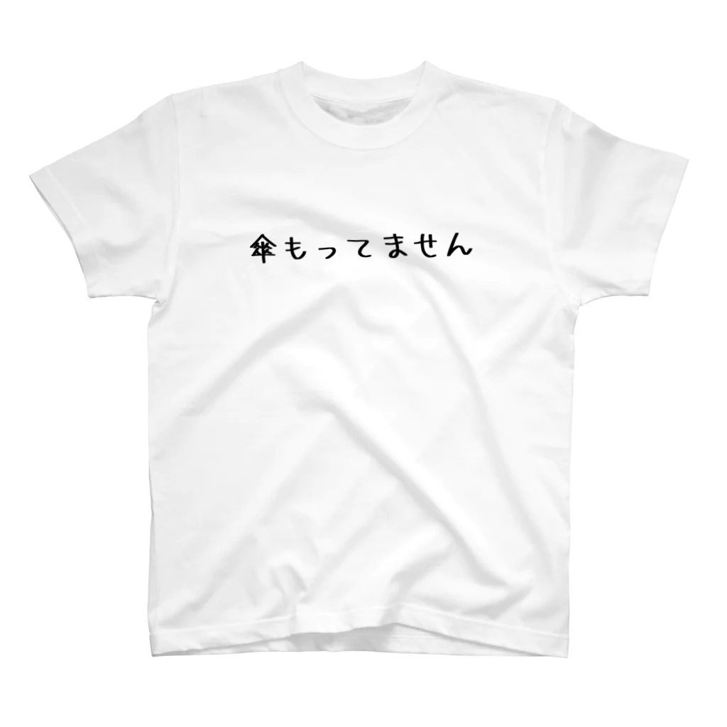 くそT屋さんの傘もってませんT スタンダードTシャツ