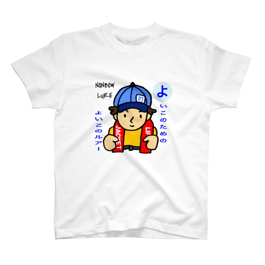 のんぼうLINEスタンプのよいこのためのよいこのルアー Regular Fit T-Shirt