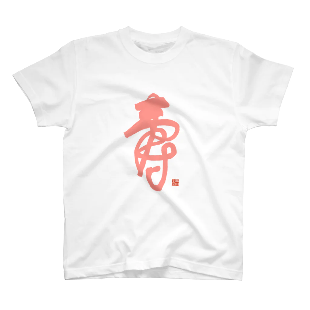 bihokusai muchikuの寿字（シューヅ） Regular Fit T-Shirt