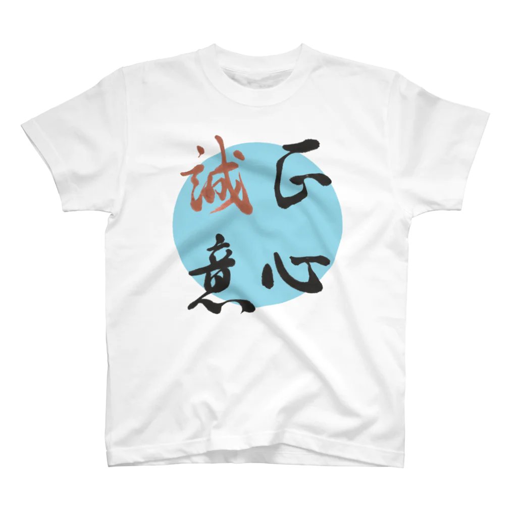 うさぎ少年アンソニーの正心誠意【筆文字】 スタンダードTシャツ