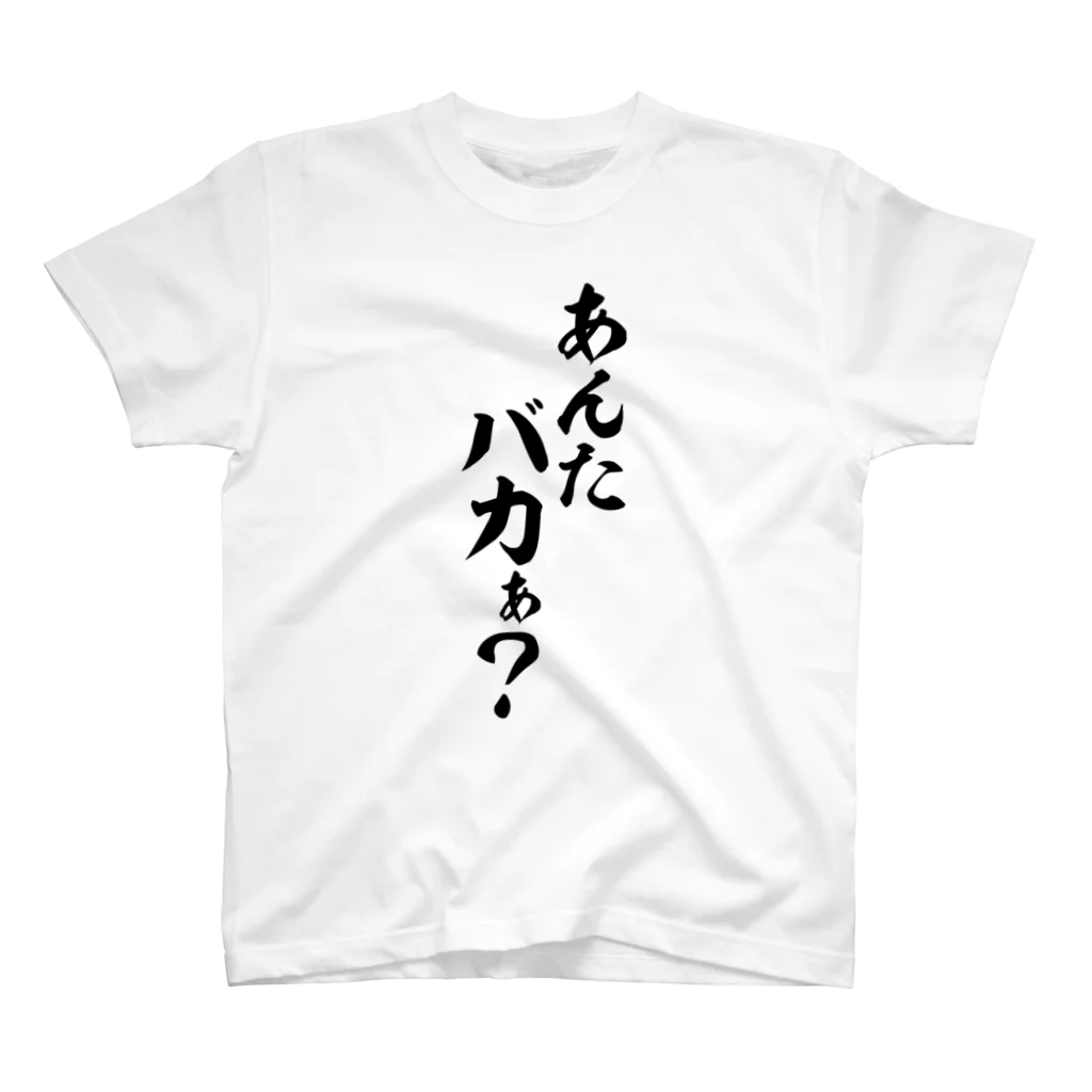 筆文字・漢字・漫画 アニメの名言 ジャパカジ JAPAKAJIのあんた バカぁ? Regular Fit T-Shirt