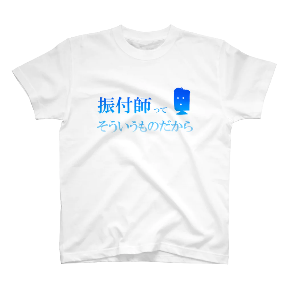 竹森徳芳の振付師ってそういうものだから Regular Fit T-Shirt