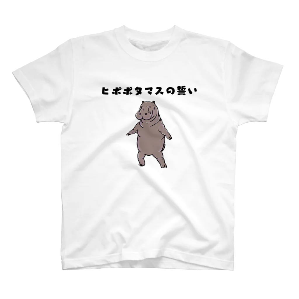 からばく社のヒポポタマスの誓い スタンダードTシャツ