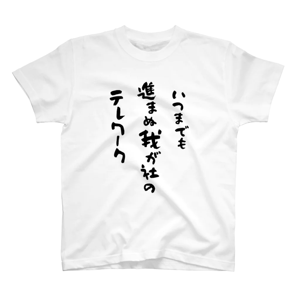 はちうめ工房の社会人の叫び -テレワーク- Regular Fit T-Shirt