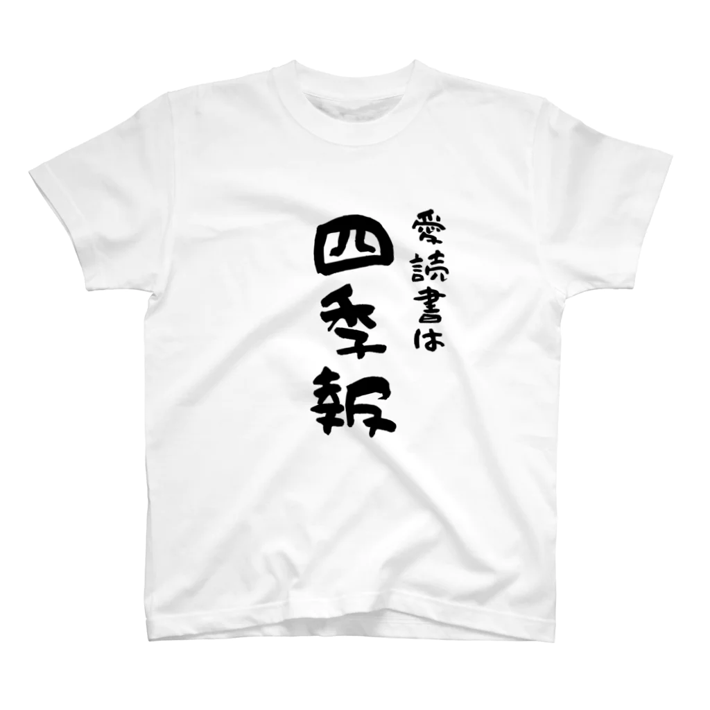 はちうめ工房のお金持ちになりたい -愛読書は四季報- スタンダードTシャツ