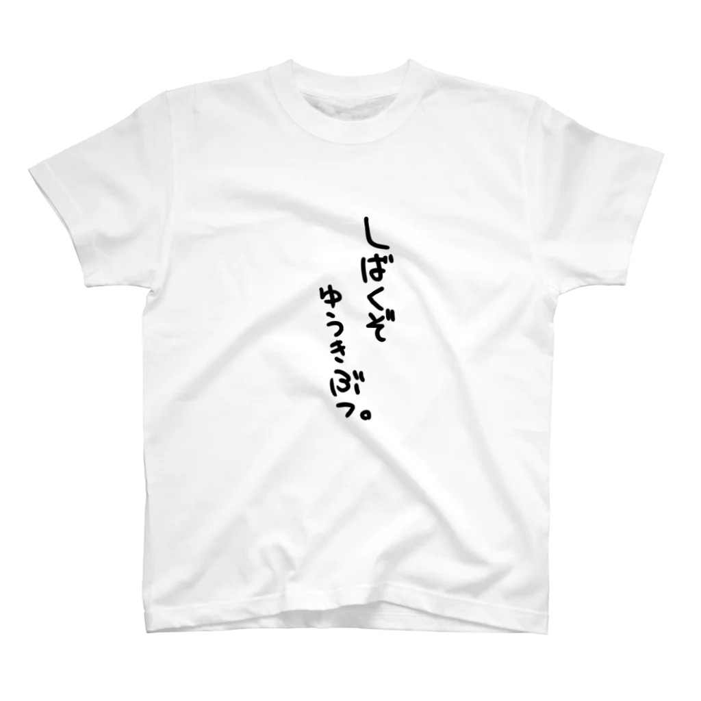 ゆうきぶつ。のしばきぶTシャツ スタンダードTシャツ