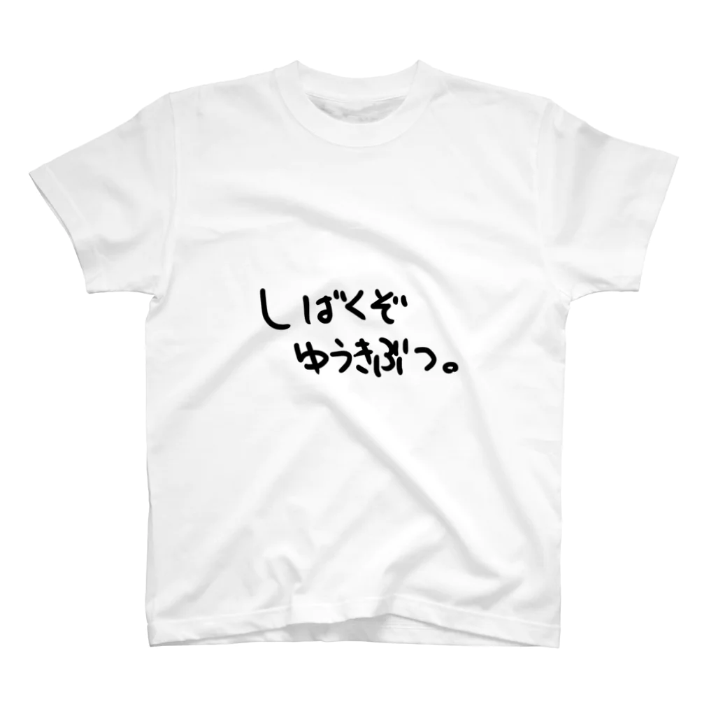 ゆうきぶつ。のしばきぶTシャツ(横) スタンダードTシャツ