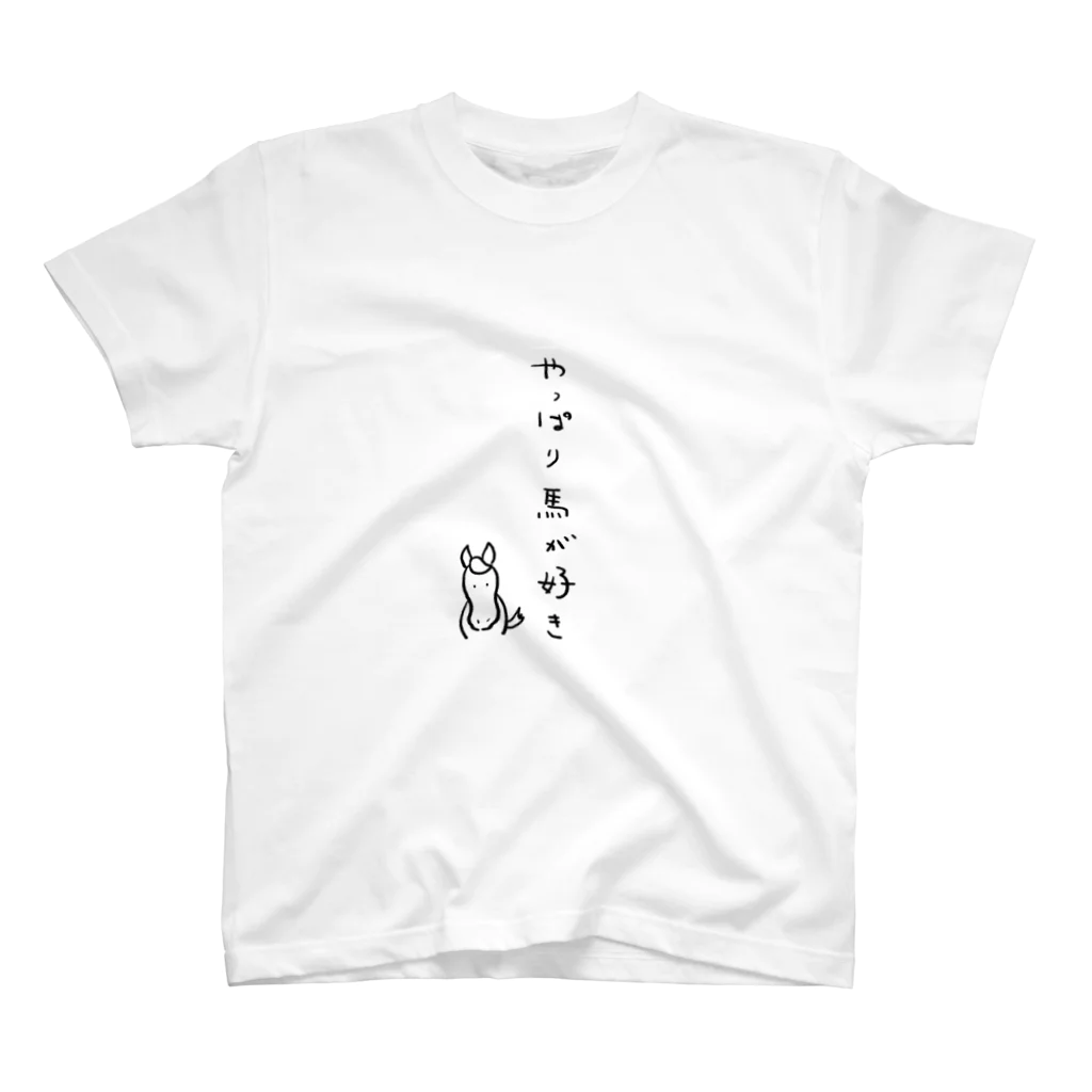 Umarche SUZURI店 presented by ショーゴのやっぱり馬が好き スタンダードTシャツ