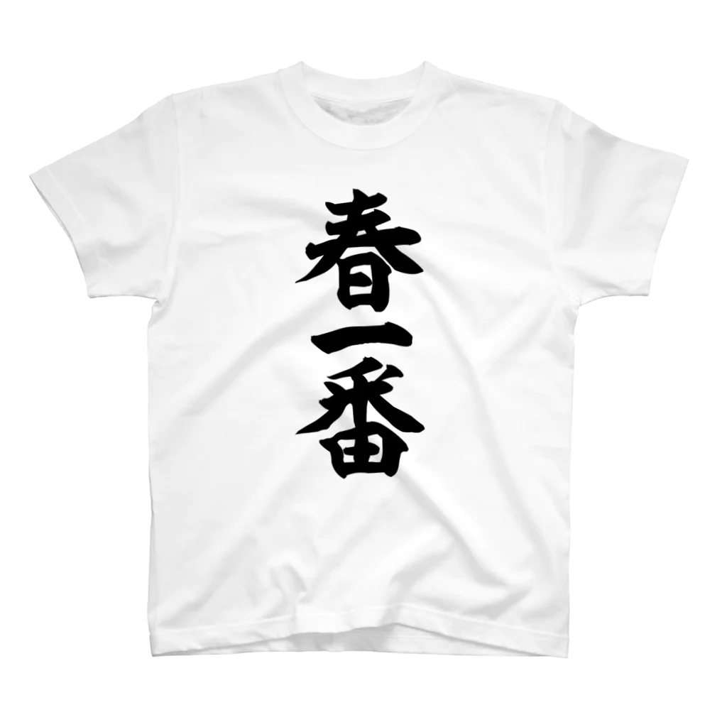 筆文字・漢字・漫画 アニメの名言 ジャパカジ JAPAKAJIの春一番 Regular Fit T-Shirt