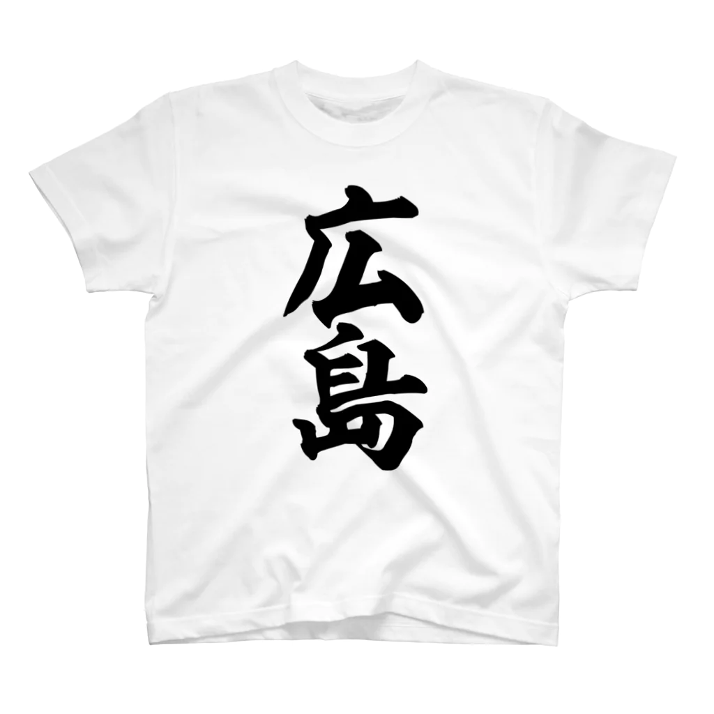 筆文字・漢字・漫画 アニメの名言 ジャパカジ JAPAKAJIの広島 スタンダードTシャツ