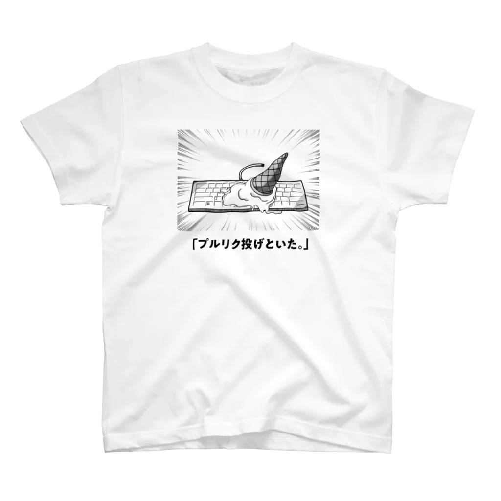 command Z .の「プルリク投げといた。」 スタンダードTシャツ