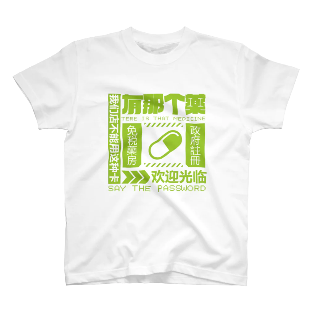 中華呪術堂（チャイナマジックホール）の【緑】架空薬房 スタンダードTシャツ