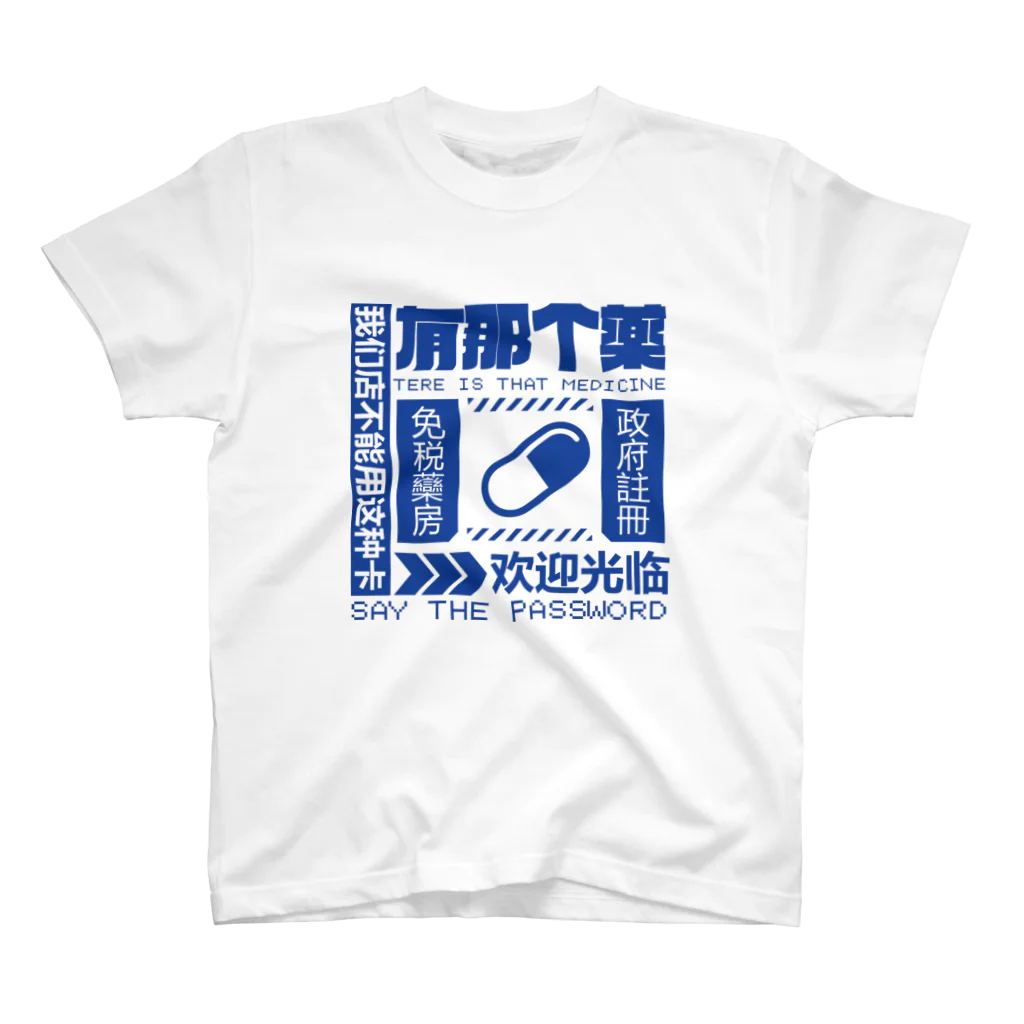 中華呪術堂（チャイナマジックホール）の【青】架空薬房  スタンダードTシャツ