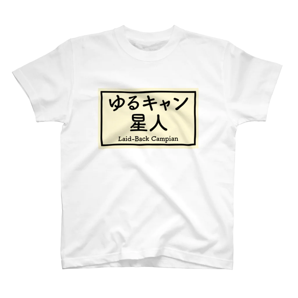 星人Tシャツの店のゆるキャン星人 スタンダードTシャツ