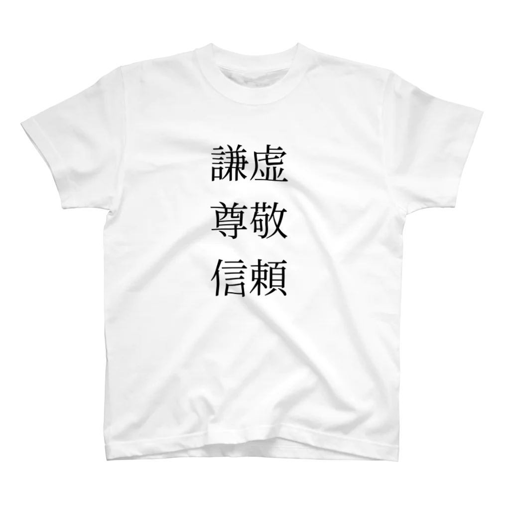 みすどの謙虚 尊敬 信頼 Regular Fit T-Shirt