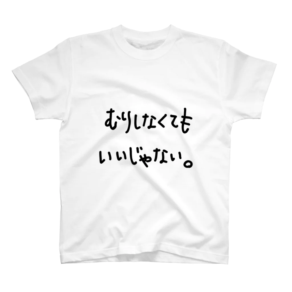 こはな@自称『魂のTシャツ作家』のむりしなくてもいいじゃない。 スタンダードTシャツ