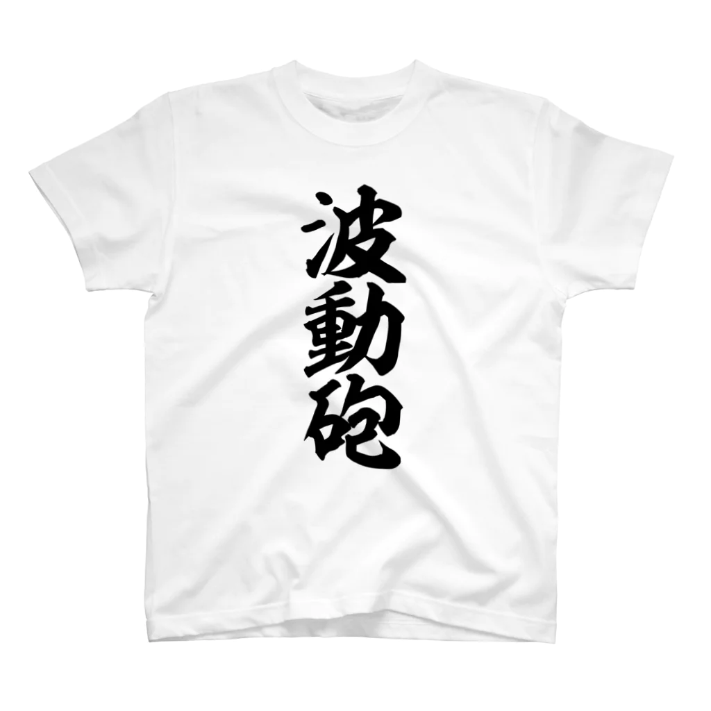 筆文字・漢字・漫画 アニメの名言 ジャパカジ JAPAKAJIの波動砲 スタンダードTシャツ