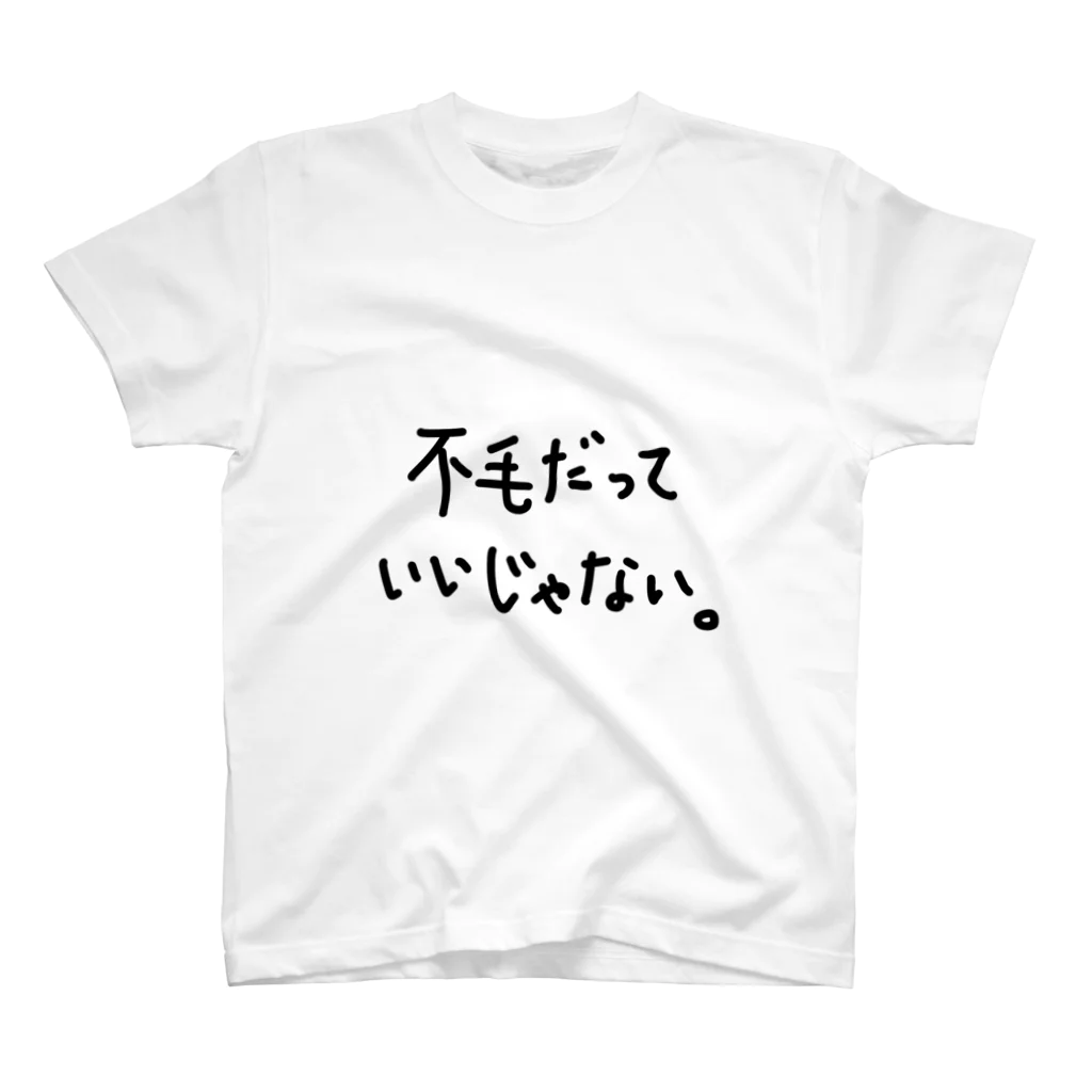 こはな@自称『魂のTシャツ作家』の不毛だっていいじゃない。 Regular Fit T-Shirt