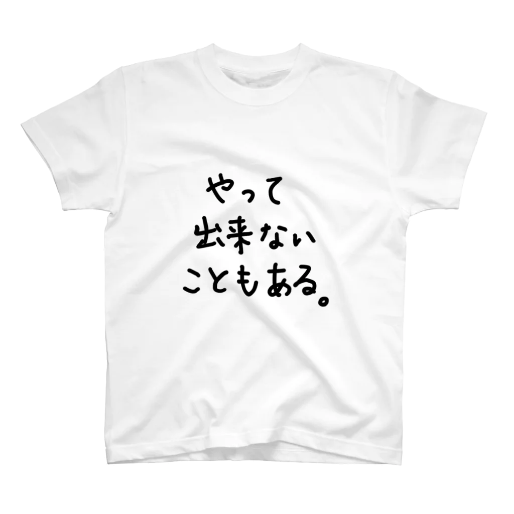 こはな@自称『魂のTシャツ作家』のやって出来ないこともある。 スタンダードTシャツ