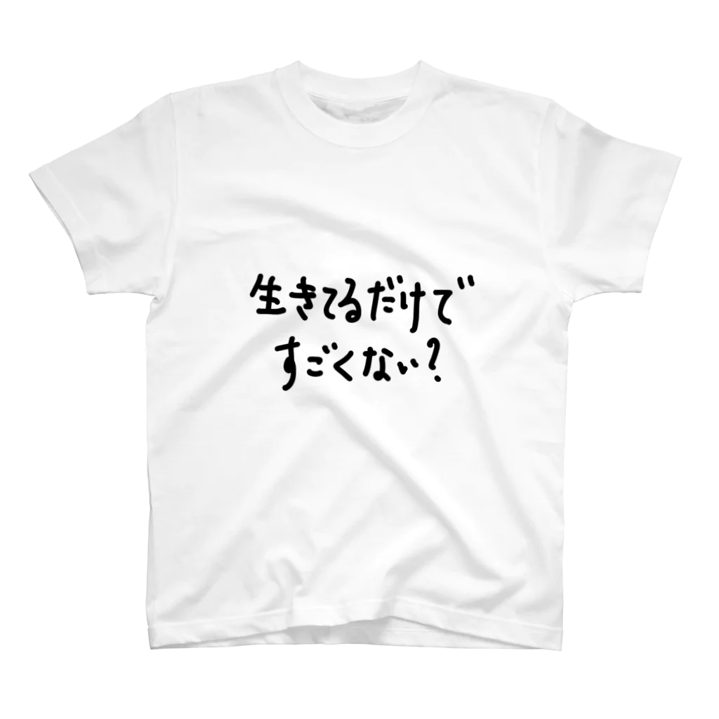 こはな@自称『魂のTシャツ作家』の生きてるだけですごくない？ スタンダードTシャツ