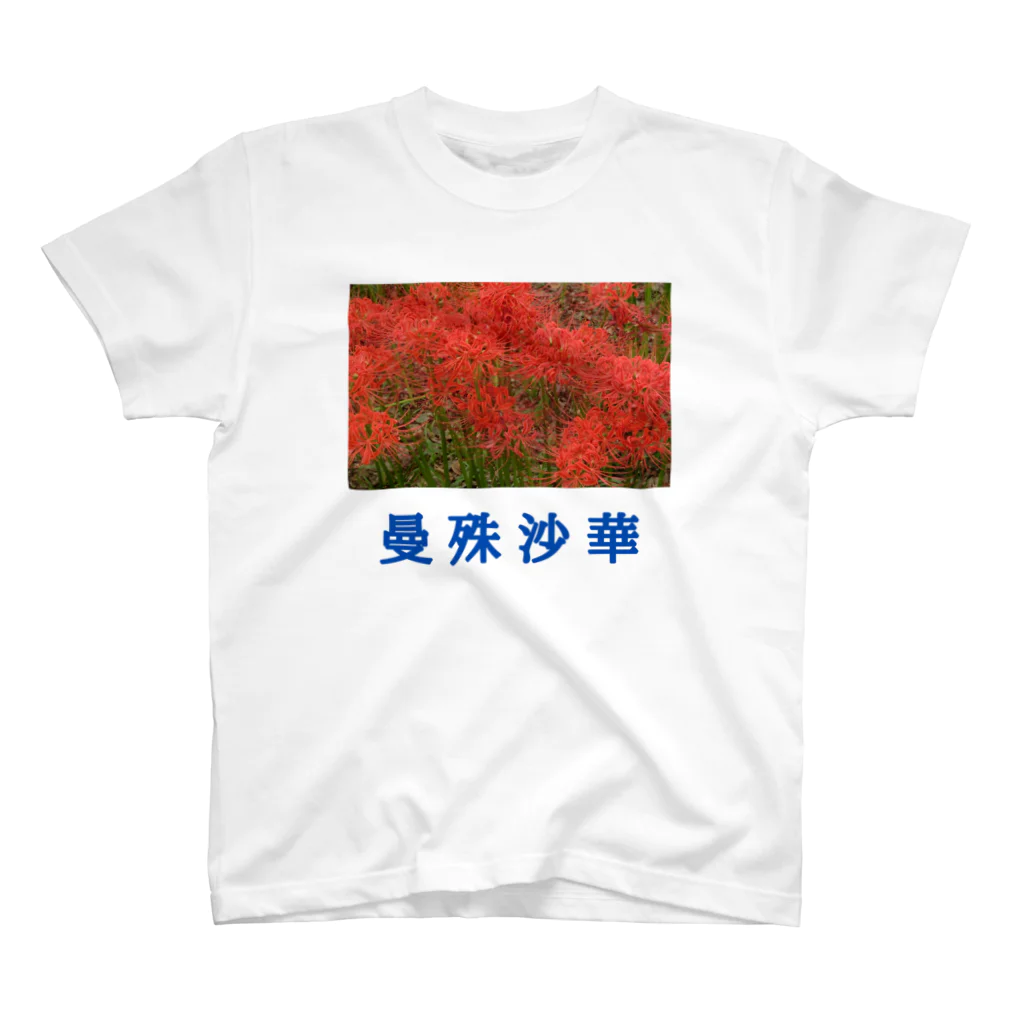 漢字広場の曼殊沙華 Regular Fit T-Shirt