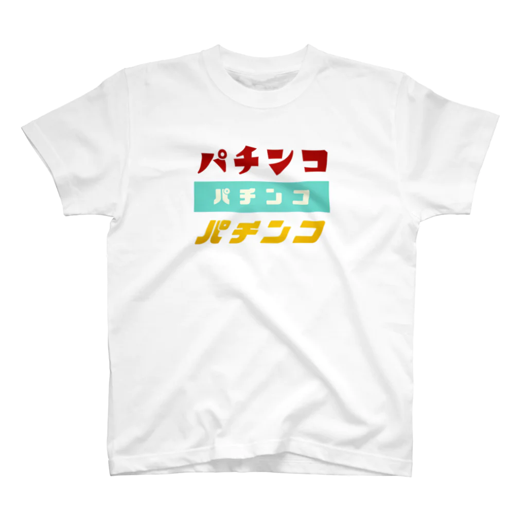 レトロサウナのパチンコ大好き！ スタンダードTシャツ