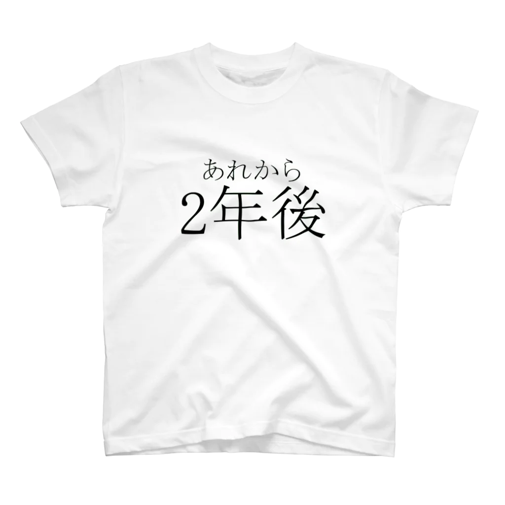 ぷらんく-triangle-の2年後Tシャツ スタンダードTシャツ