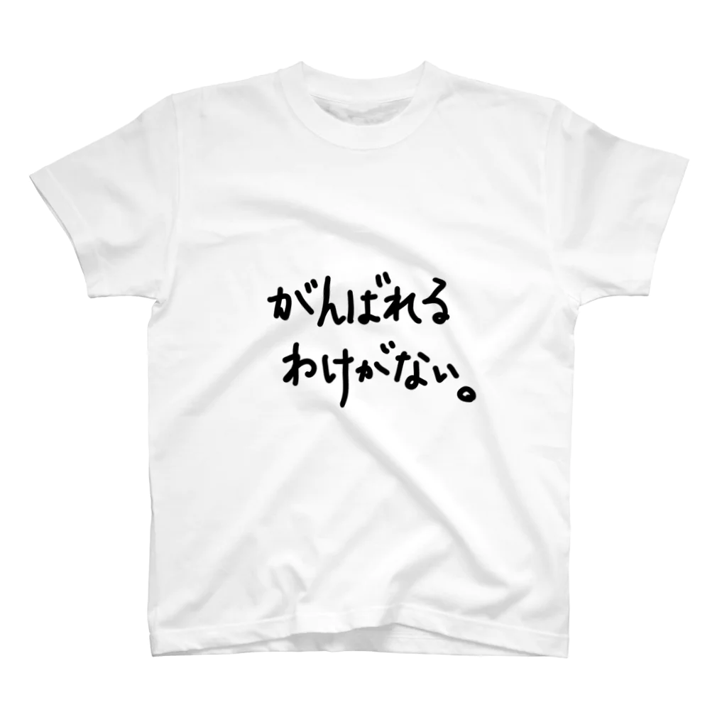 こはな@自称『魂のTシャツ作家』のがんばれるわけがない。 スタンダードTシャツ