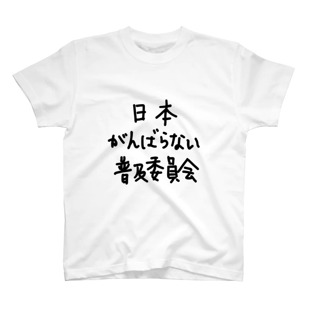 こはな@自称『魂のTシャツ作家』の日本がんばらない普及委員会 スタンダードTシャツ