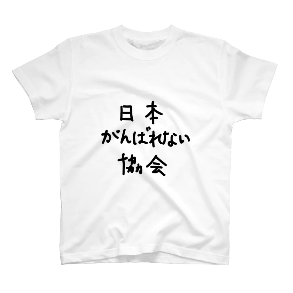 こはな@自称『魂のTシャツ作家』の日本がんばれない協会 スタンダードTシャツ