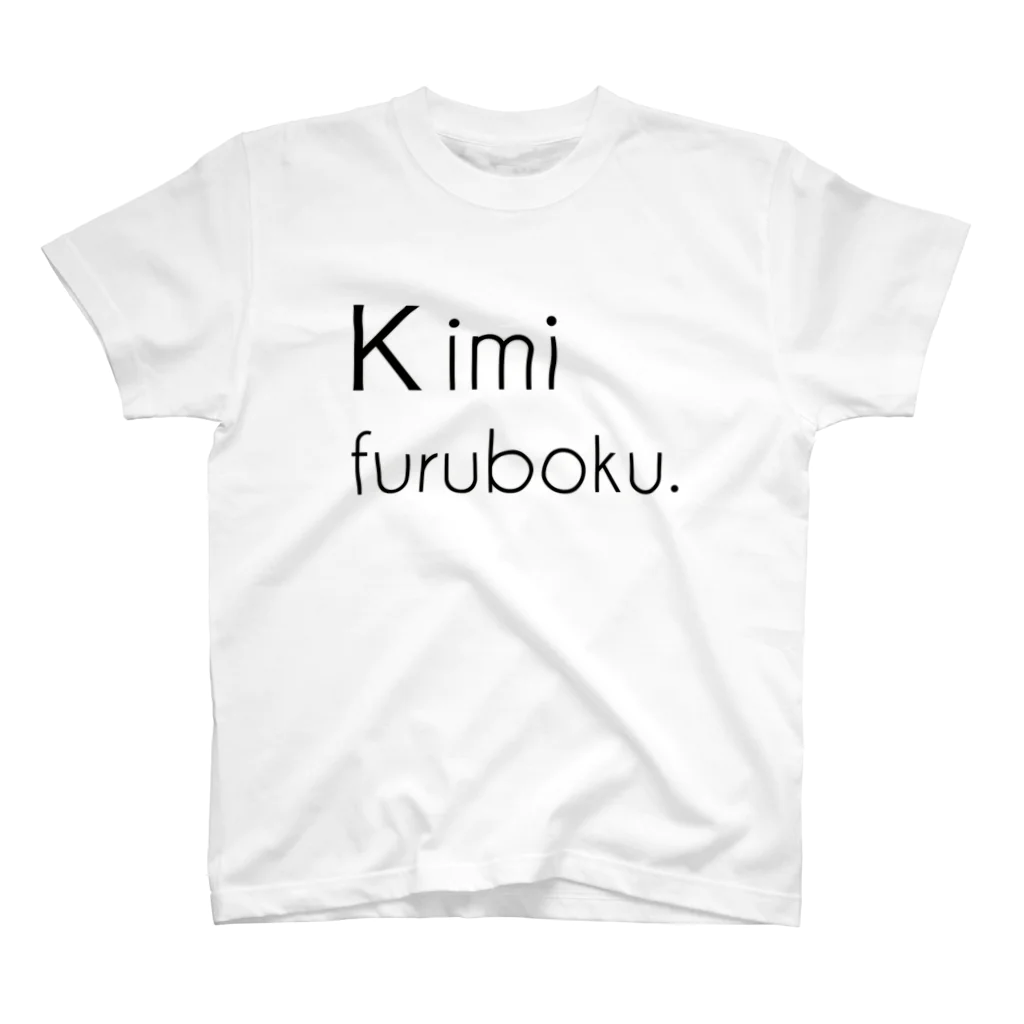 キミフルボク。-official goods-のキミフルボク。-シンプル英字ロゴ- スタンダードTシャツ