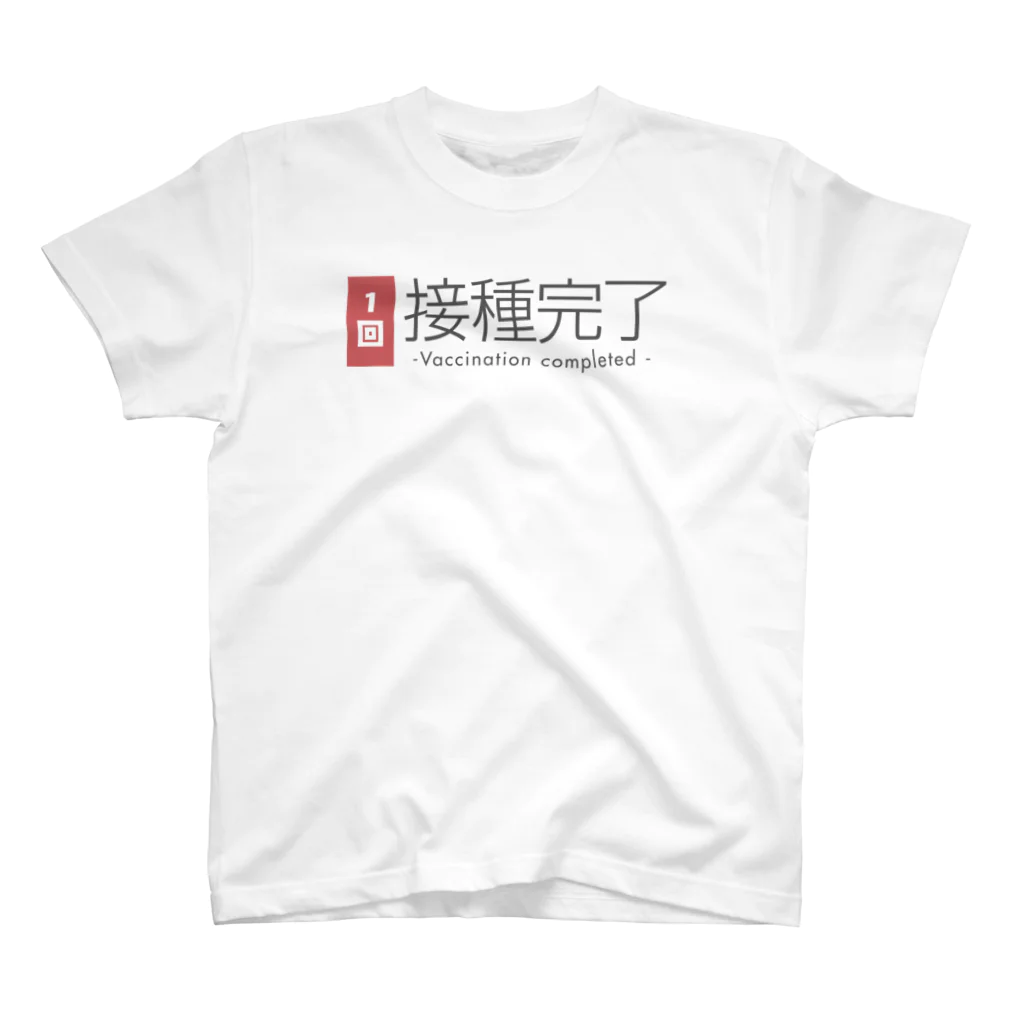 おしゃれなTシャツ屋さんのワクチン接種完了（１回） スタンダードTシャツ