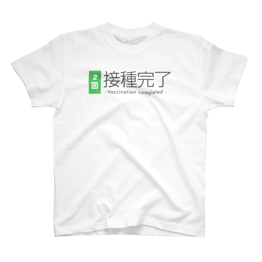 おしゃれなTシャツ屋さんのワクチン接種完了（２回） 티셔츠