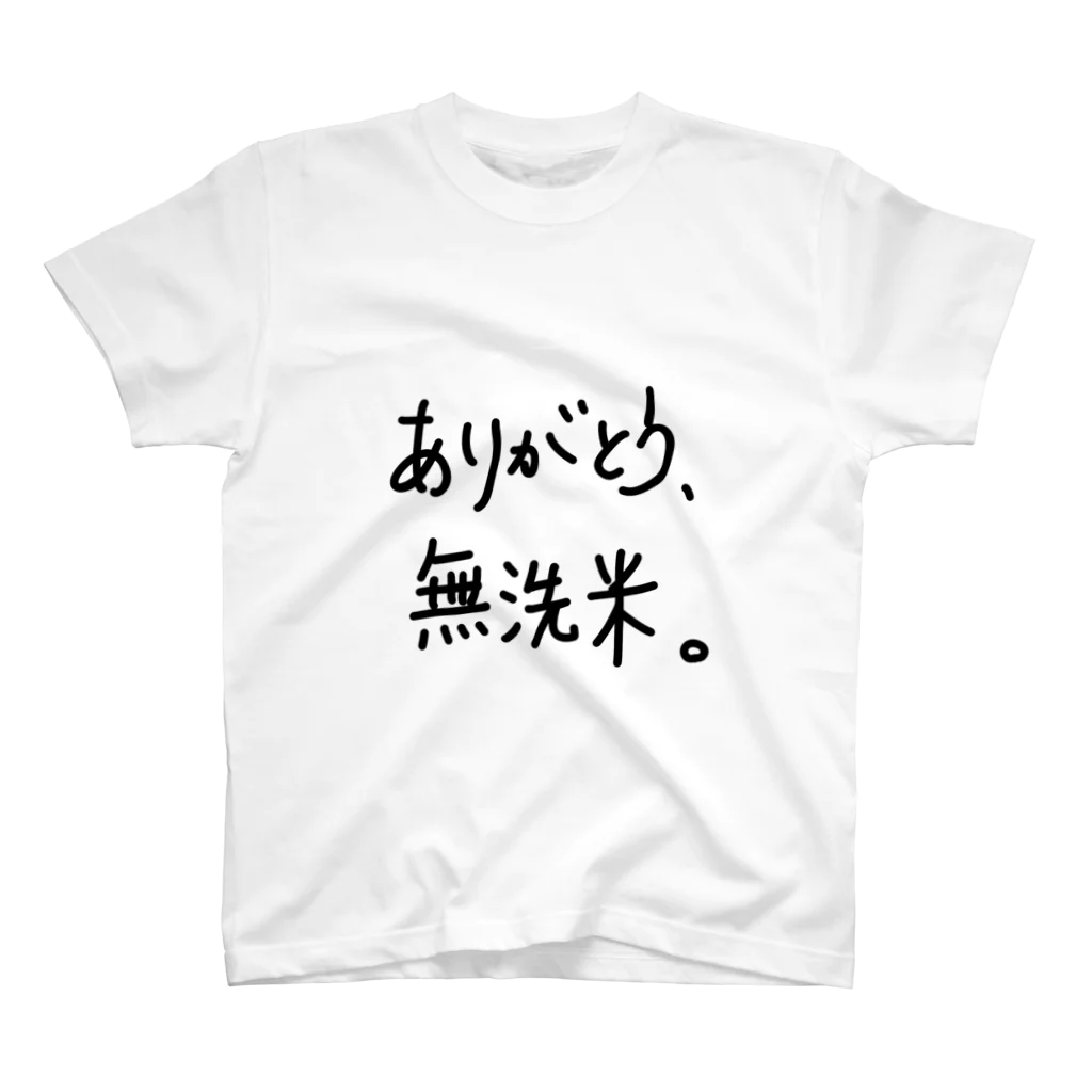 こはな@自称『魂のTシャツ作家』のありがとう、無洗米。 スタンダードTシャツ