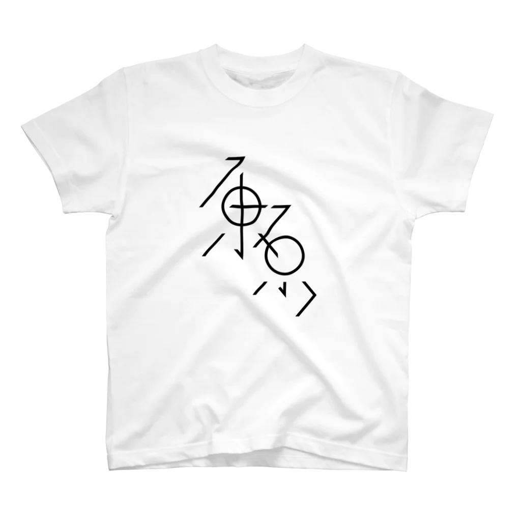 かねこあみのトウキヨ Regular Fit T-Shirt