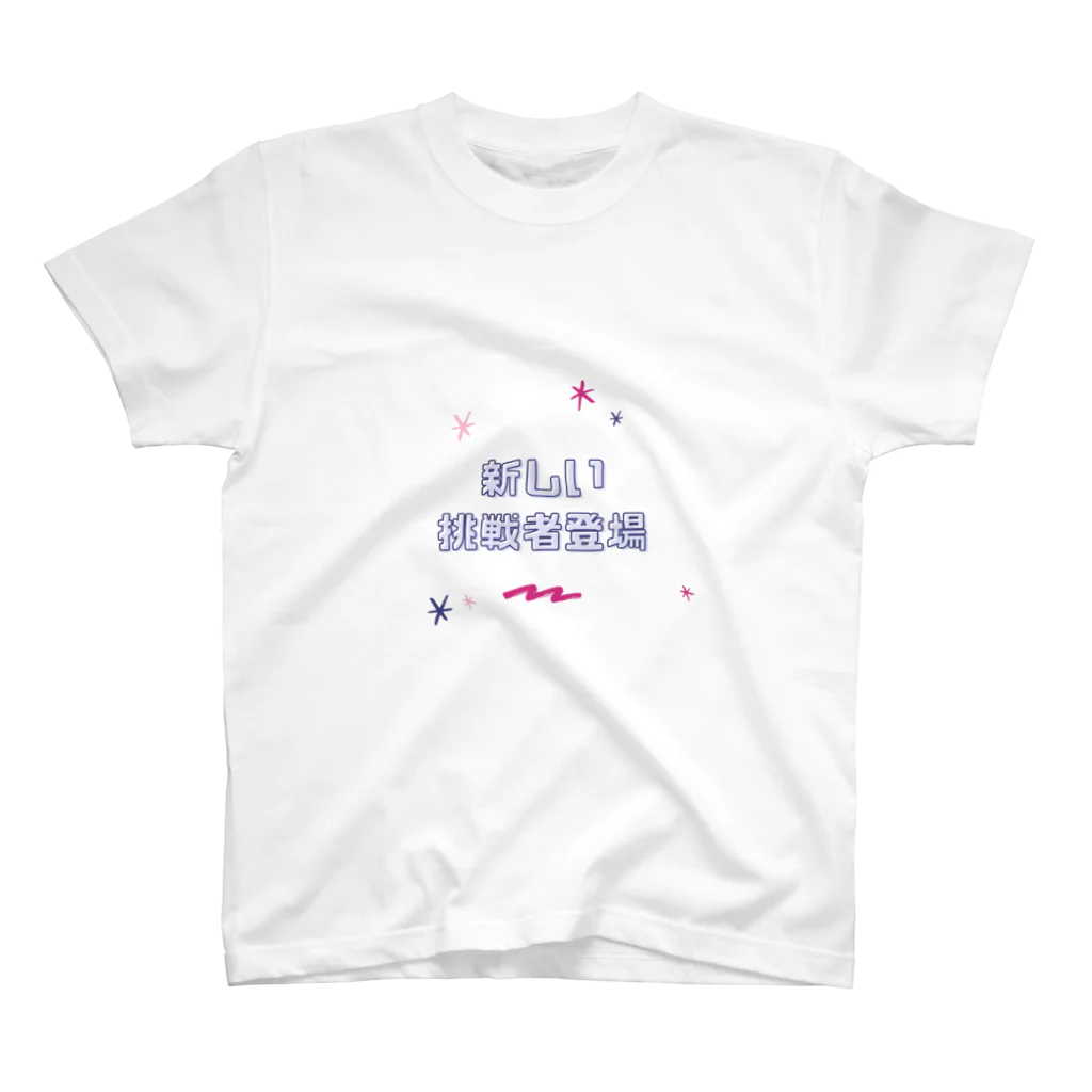 まこたんストアの挑戦者 スタンダードTシャツ