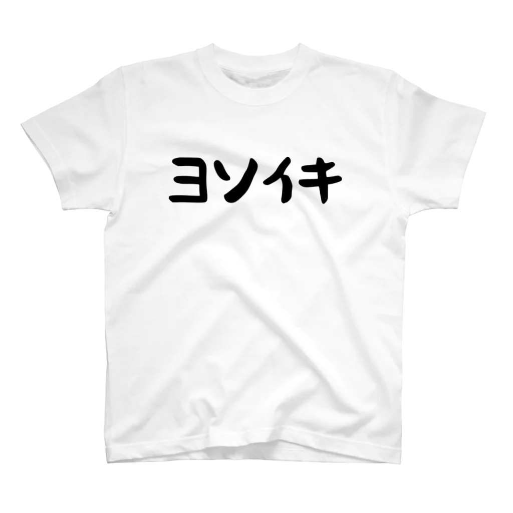 おもしろTシャツ KUSUTTOのヨソイキ 티셔츠