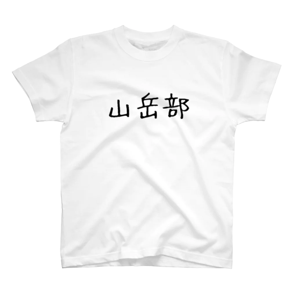 GreenTrexの山岳部 スタンダードTシャツ