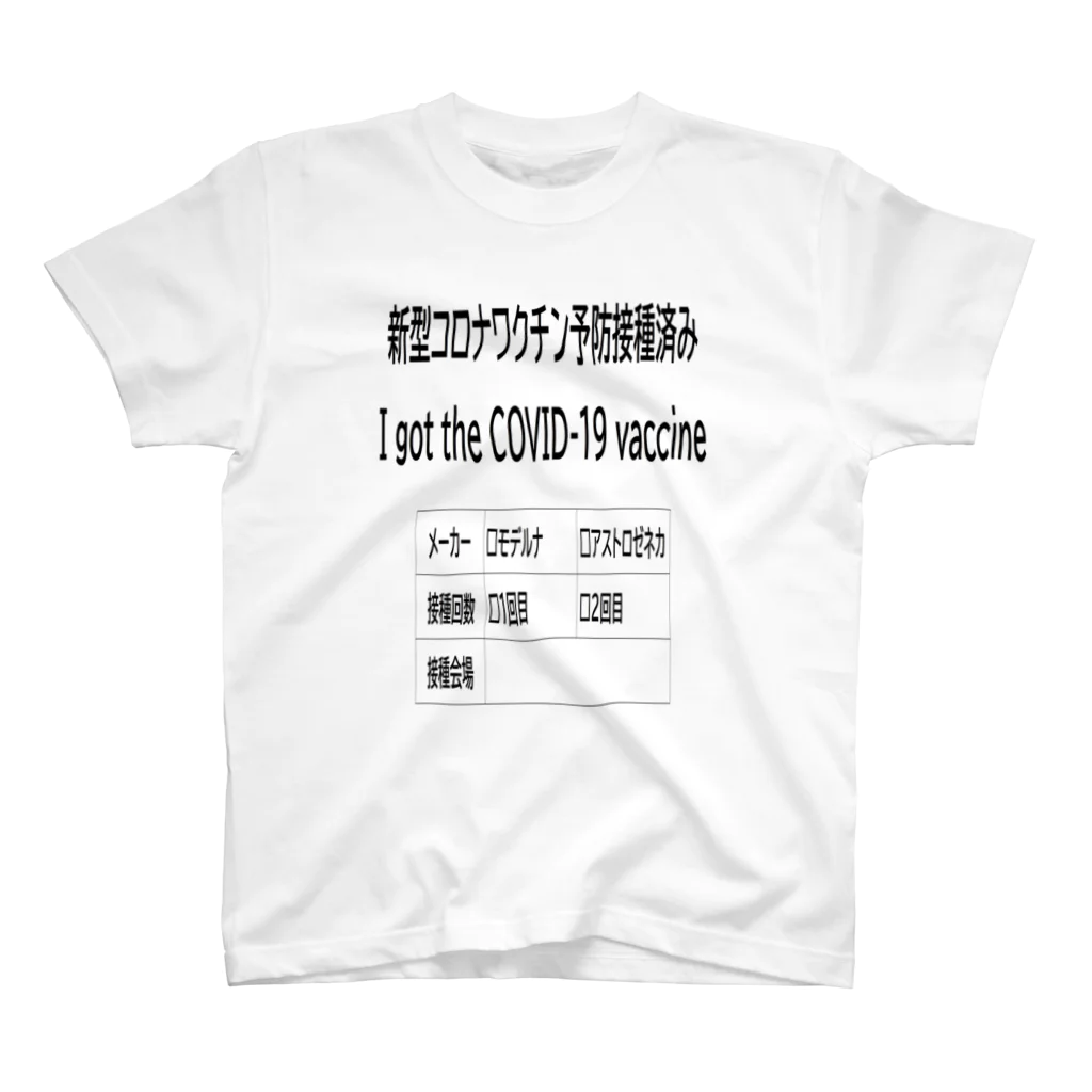 yoshiro337のコロナワクチン接種済みＴシャツ スタンダードTシャツ